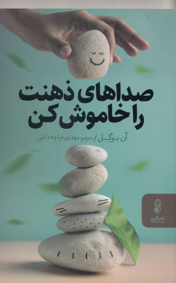 صداهای ذهنت را خاموش کن (تصمیمگیری را ساده کنید و به شادی بیشتری برسید)