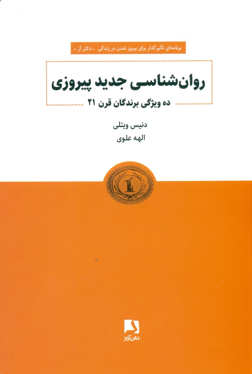 روانشناسی جدید پیروزی (10 ویژگی برندگان قرن 21)
