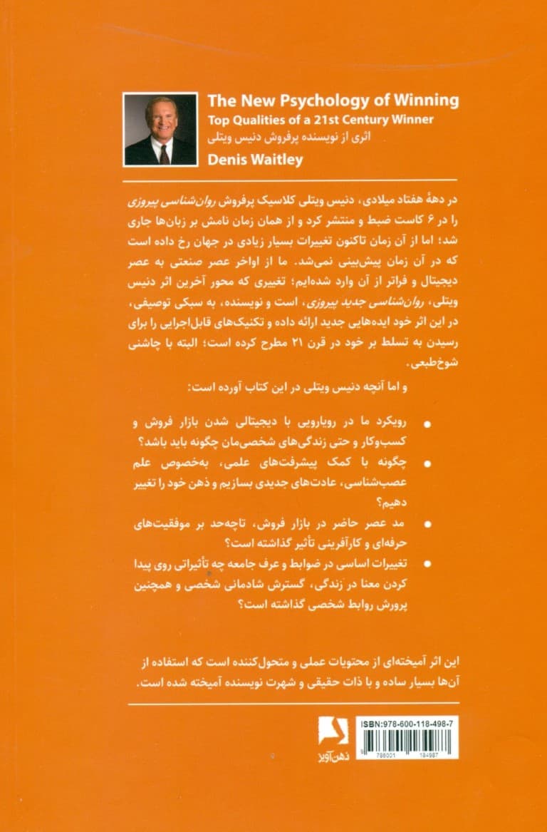 روانشناسی جدید پیروزی (10 ویژگی برندگان قرن 21)