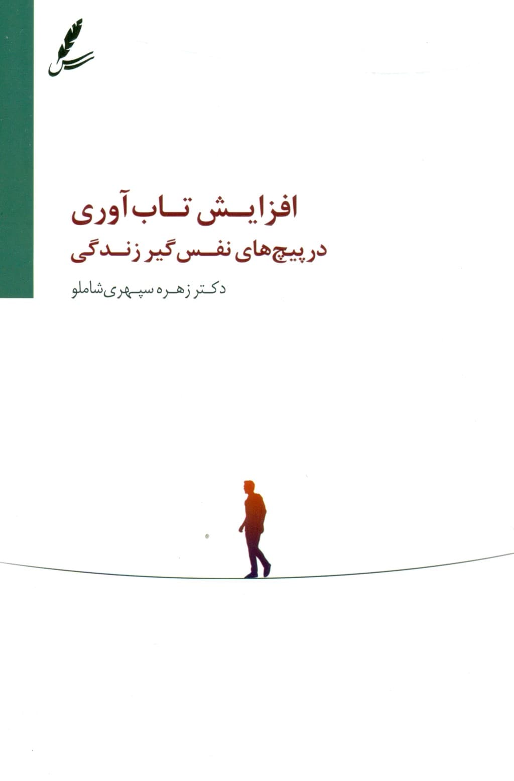 افزایش تابآوری در پیچهای نفسگیر زندگی