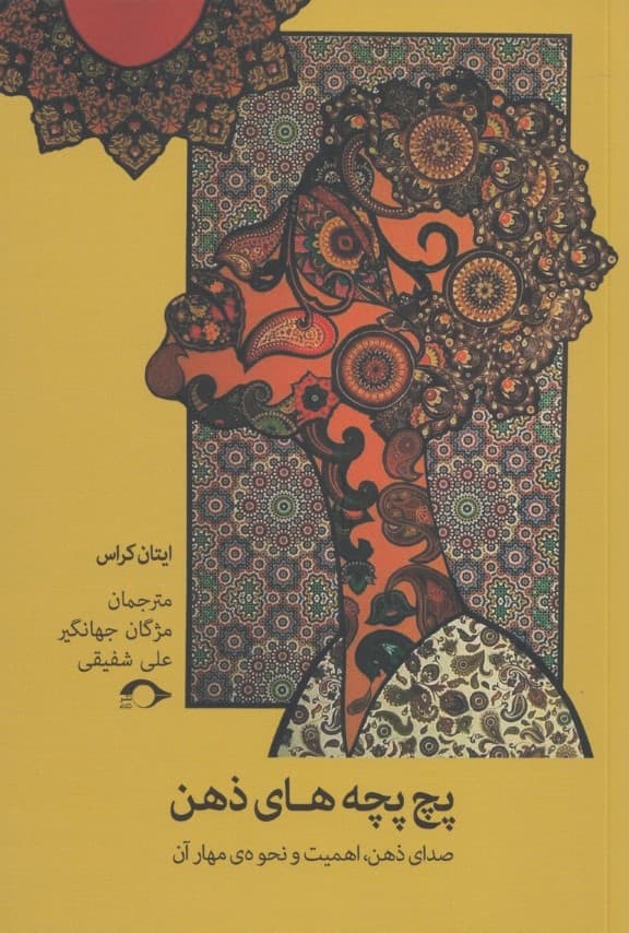 پچپچههای ذهن (صدای ذهن اهمیت و نحوهی مهار آن)