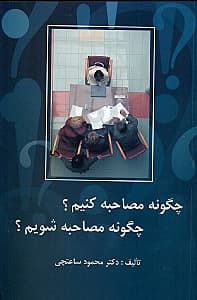 چگونه مصاحبه کنیم چگونه مصاحبه شویم