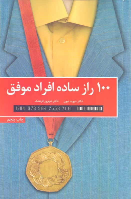 100 راز ساده افراد موفق (نظر دانشمندان در مورد استفاده از رازهای موفقیت)