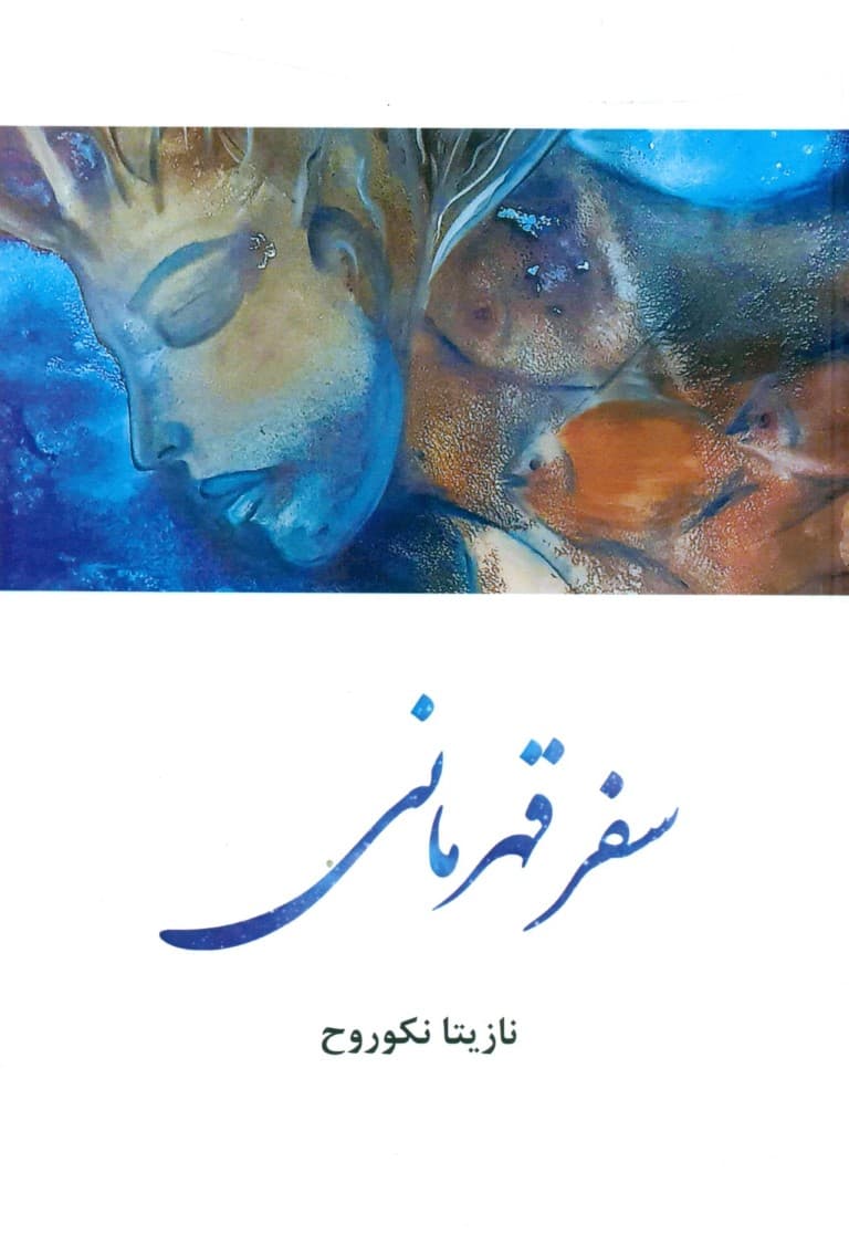 سفر قهرمانی