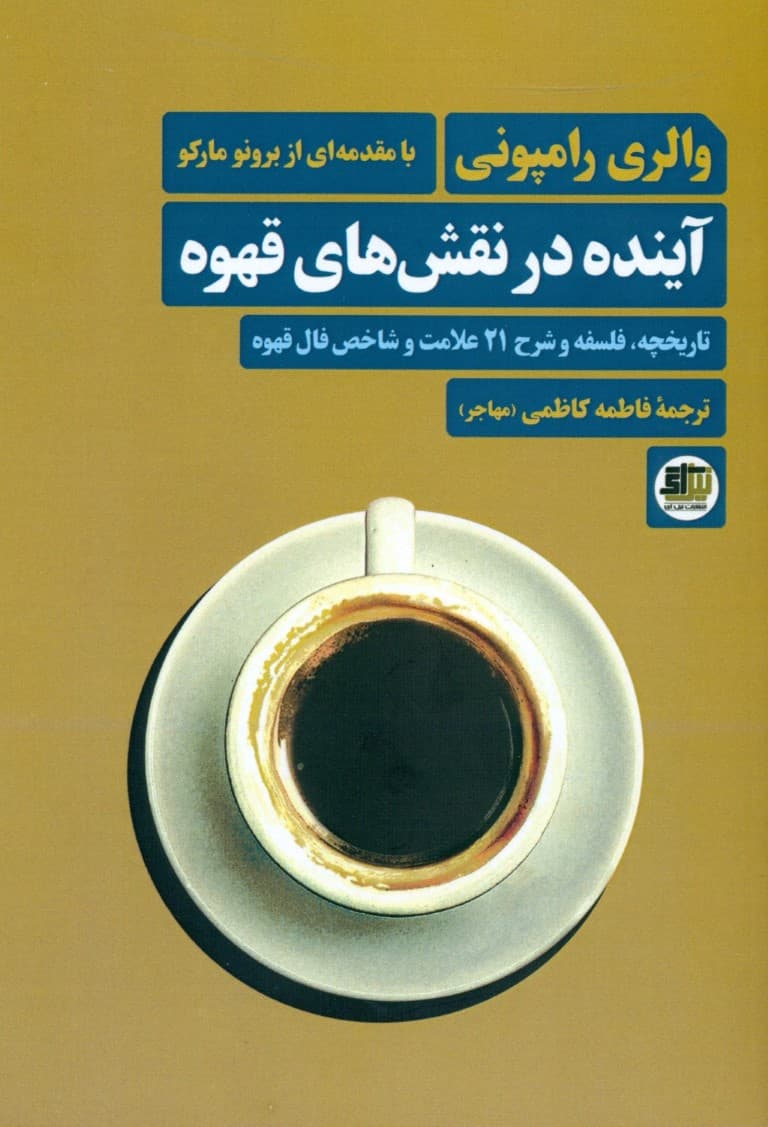 آینده در نقشهای قهوه (تاریخچه فلسفه و شرح 12 علامت و شاخص فال قهوه)