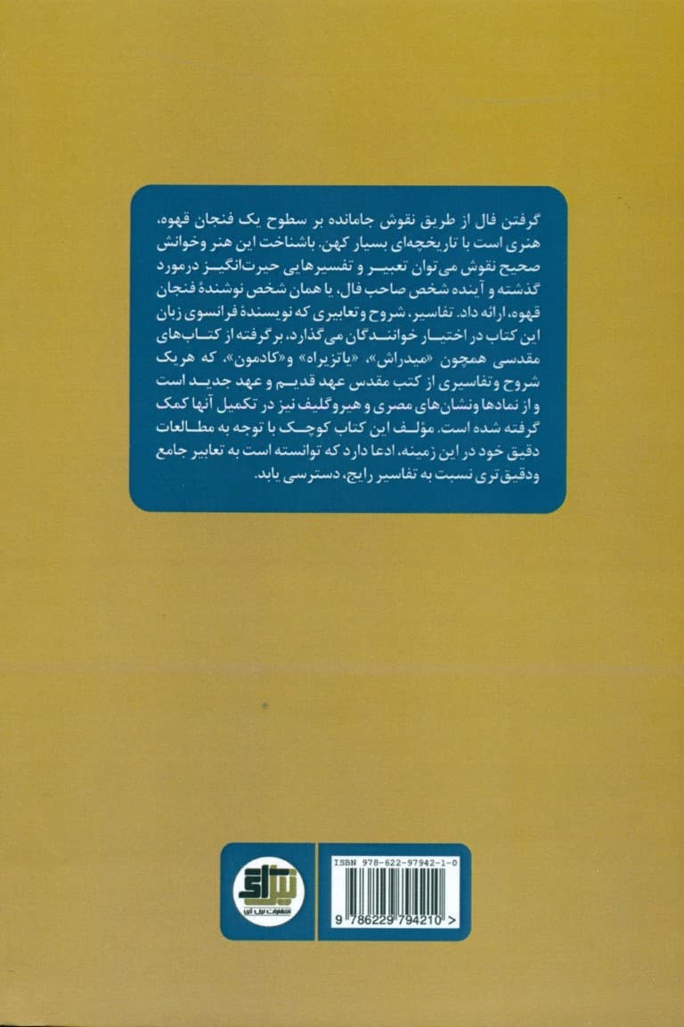 آینده در نقشهای قهوه (تاریخچه فلسفه و شرح 12 علامت و شاخص فال قهوه)