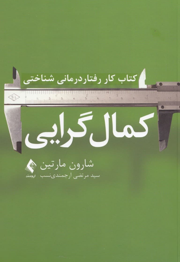 کمالگرایی کتاب کار رفتاردرمانی شناختی (مهارت های مبتنی بر شواهد برای رهایی از خود انتقادی ایجاد عزت نفس ودستیابی به تعادل در زندگی)