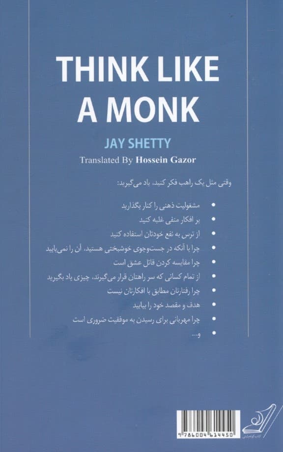 مثل 1 راهب فکر کن  (تربیت ذهن برای آرامش و زندگی هدفمند)