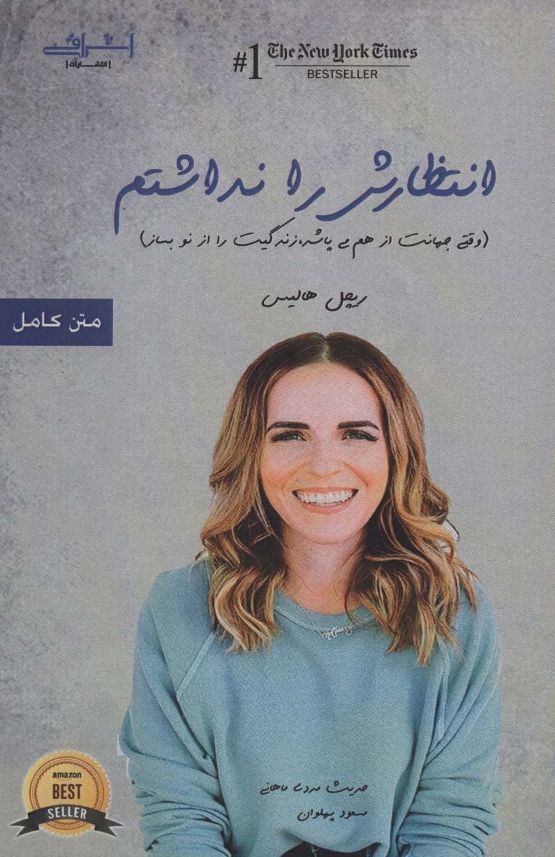 انتظارش را نداشتم (وقتی جهانت از هم میپاشد زندگیت را از نو بساز)