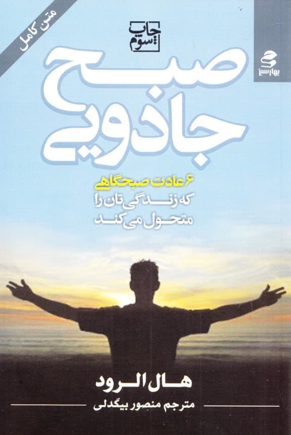 صبح جادویی (6 عادت صبحگاهی که زندگیتان را متحول میکند)