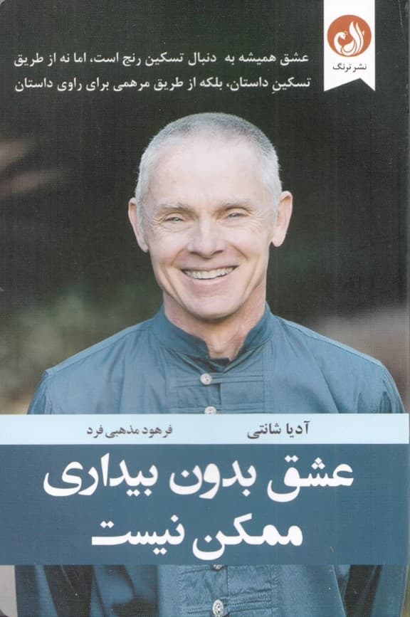 عشق بدون بیداری ممکن نیست