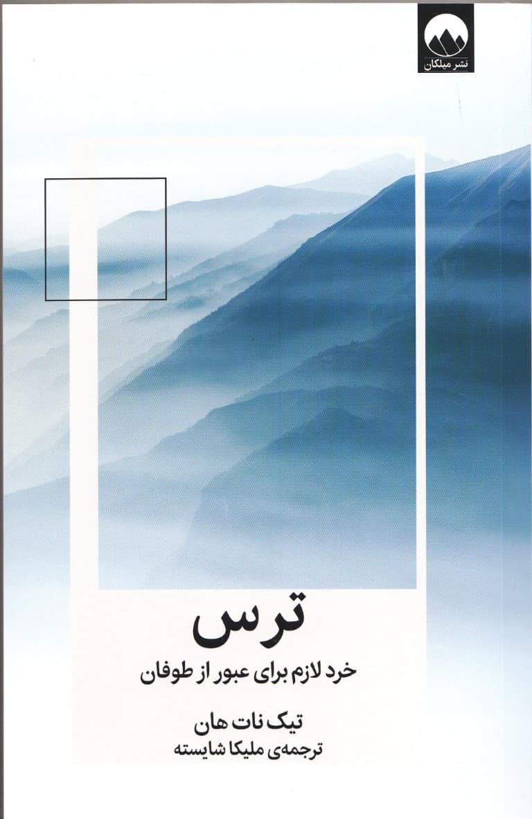 ترس (خرد لازم برای عبور از طوفان)