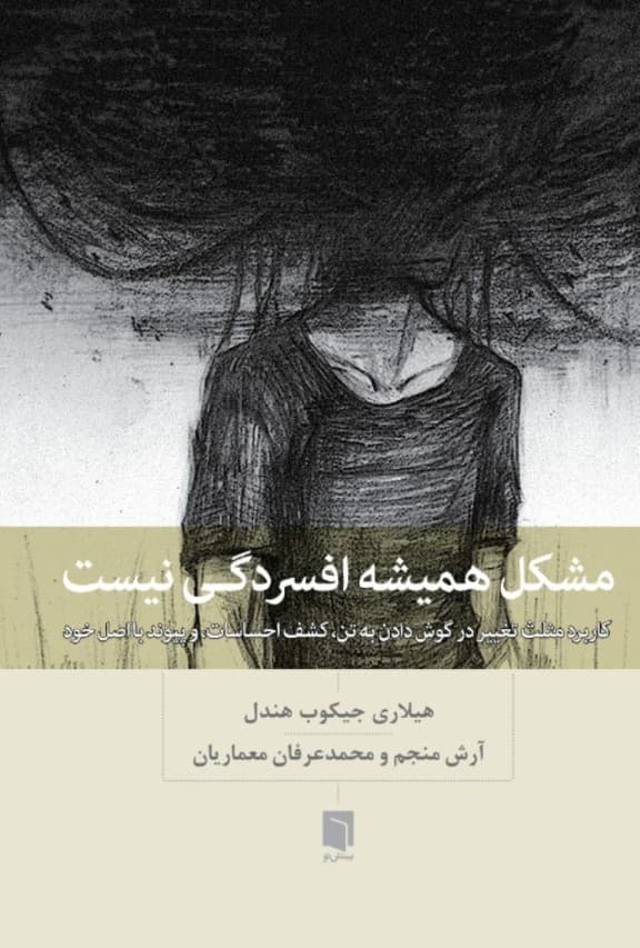 مشکل همیشه افسردگی نیست (کاربرد مثلث تغییر در گوش دادن به تن کشف احساسات و پیوند با اصل خود)