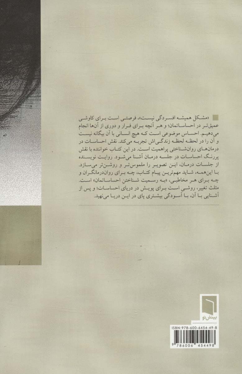 مشکل همیشه افسردگی نیست (کاربرد مثلث تغییر در گوش دادن به تن کشف احساسات و پیوند با اصل خود)