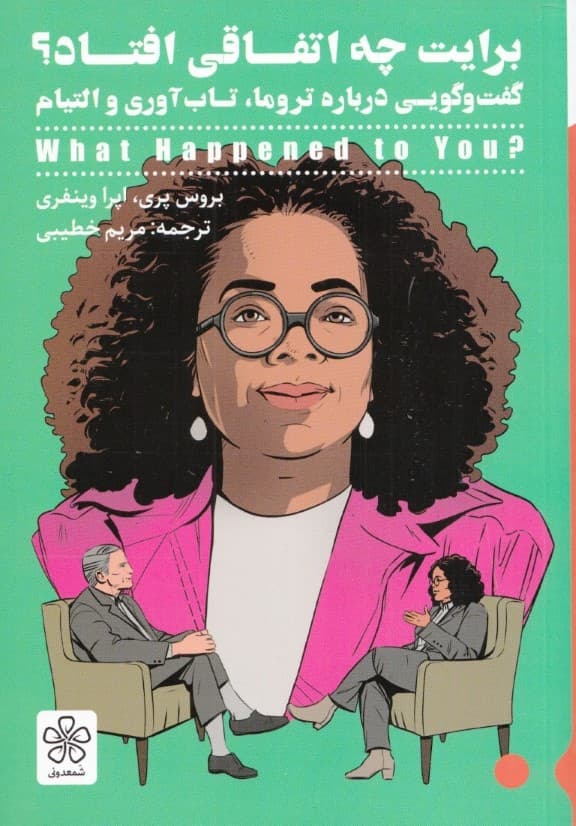 برایت چه اتفاقی افتاد (گفت و گویی در باب تروما تابآوری و التیام)