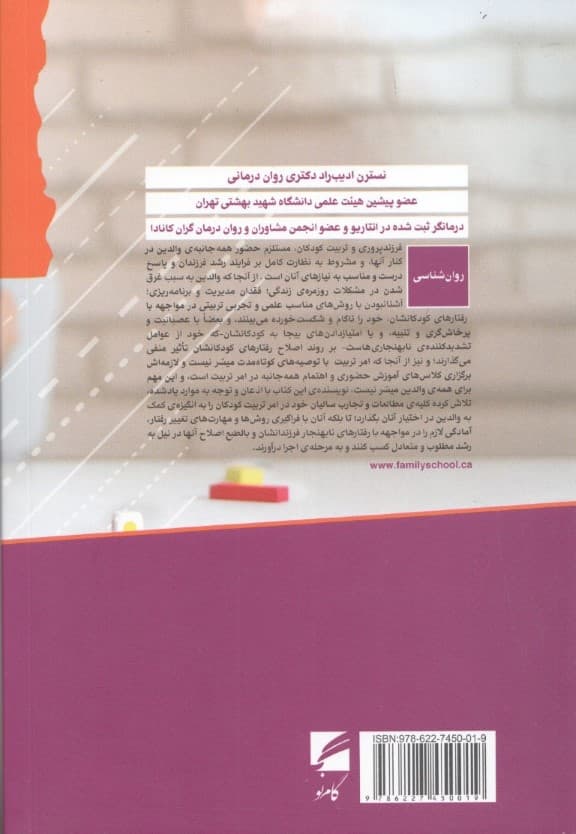 مدیریت رفتار کودکان و نوجوانان (جعبه ابزاری برای والدین)