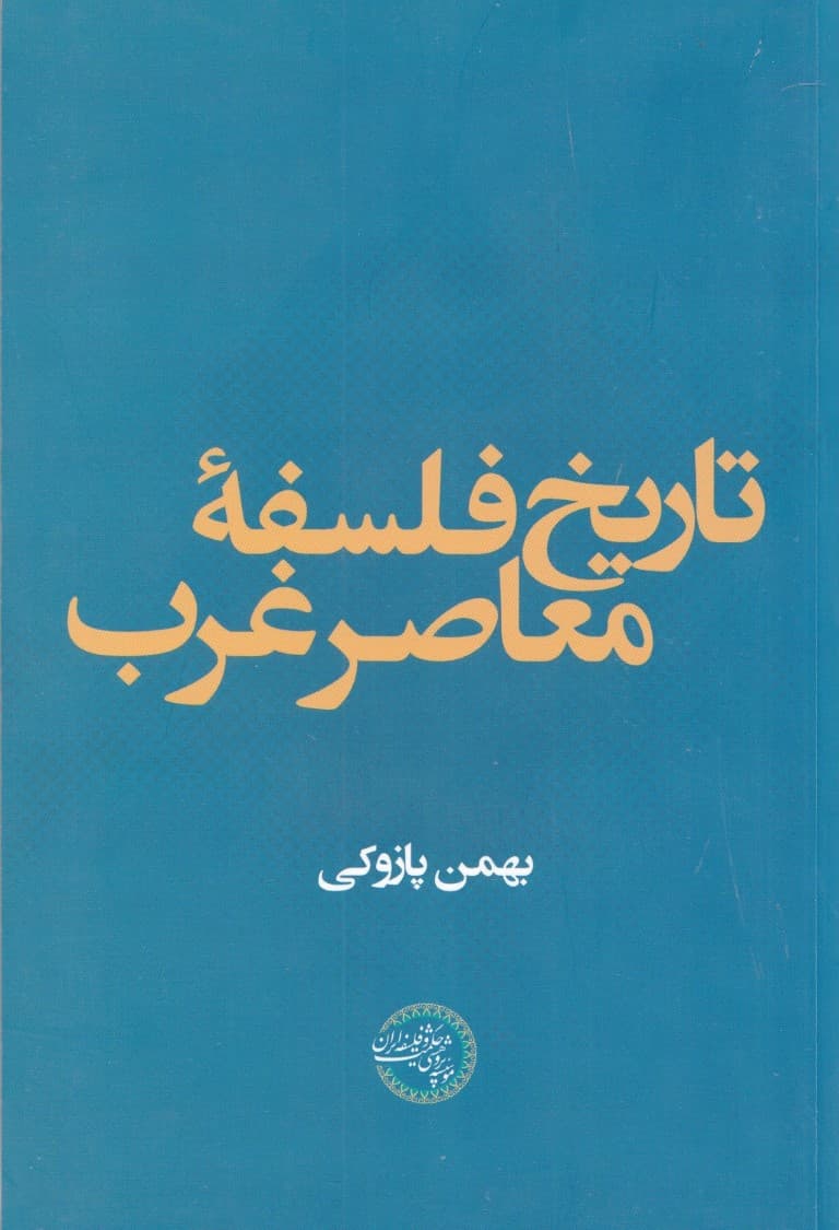 تاریخ فلسفه معاصر غرب