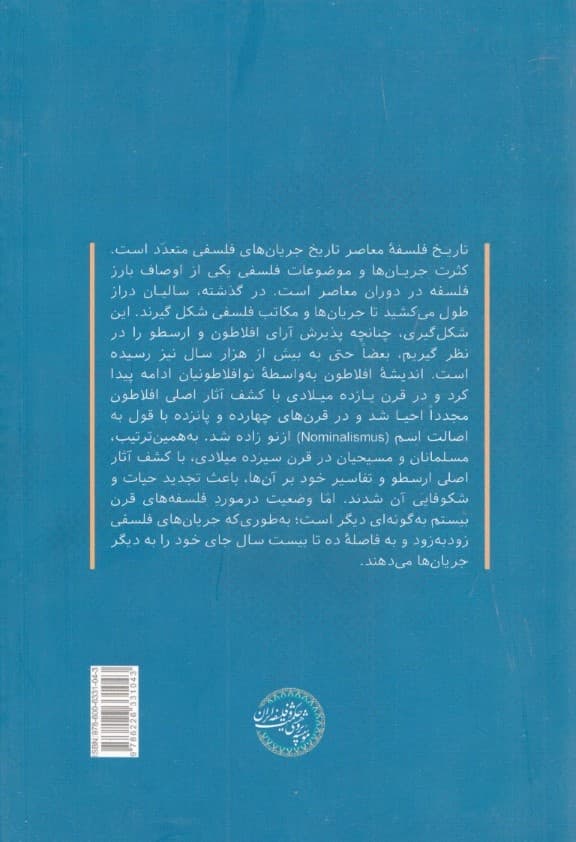 تاریخ فلسفه معاصر غرب