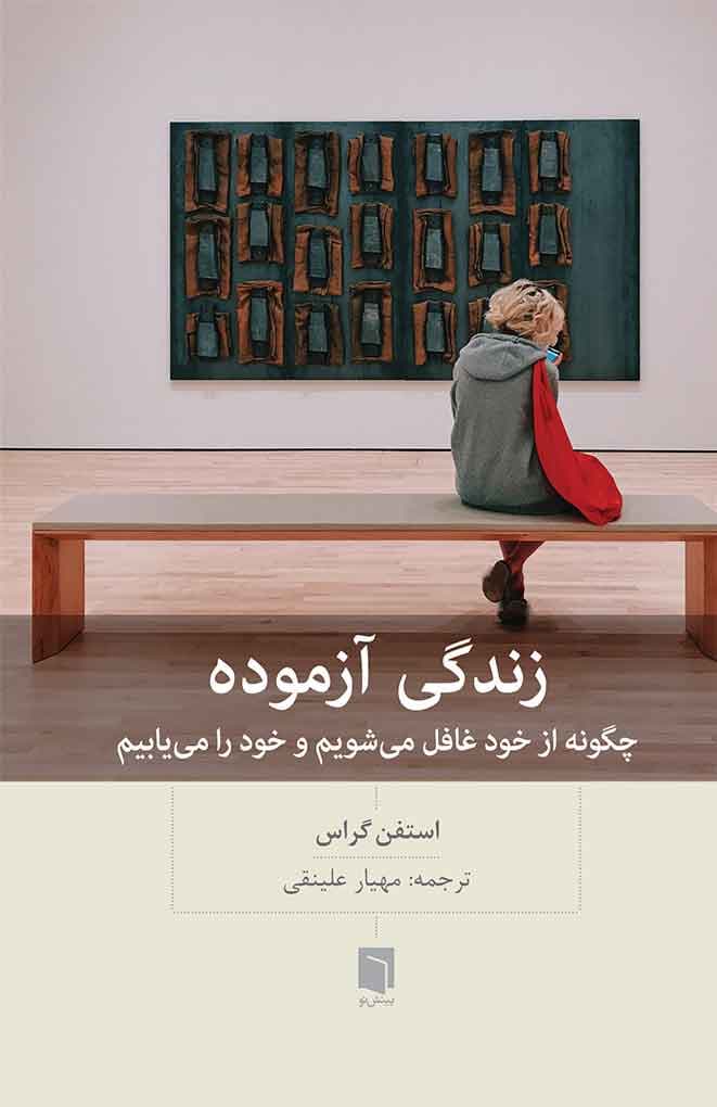 زندگی آزموده