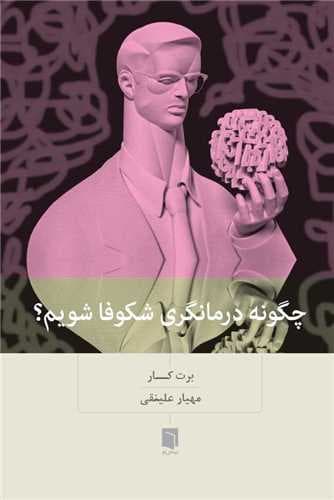 چگونه درمانگری شکوفا شویم