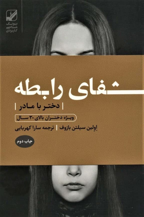 شفای رابطه دختر با مادر:ویژه دختران بالای 30 سال (یونگ شناسی کاربردی)