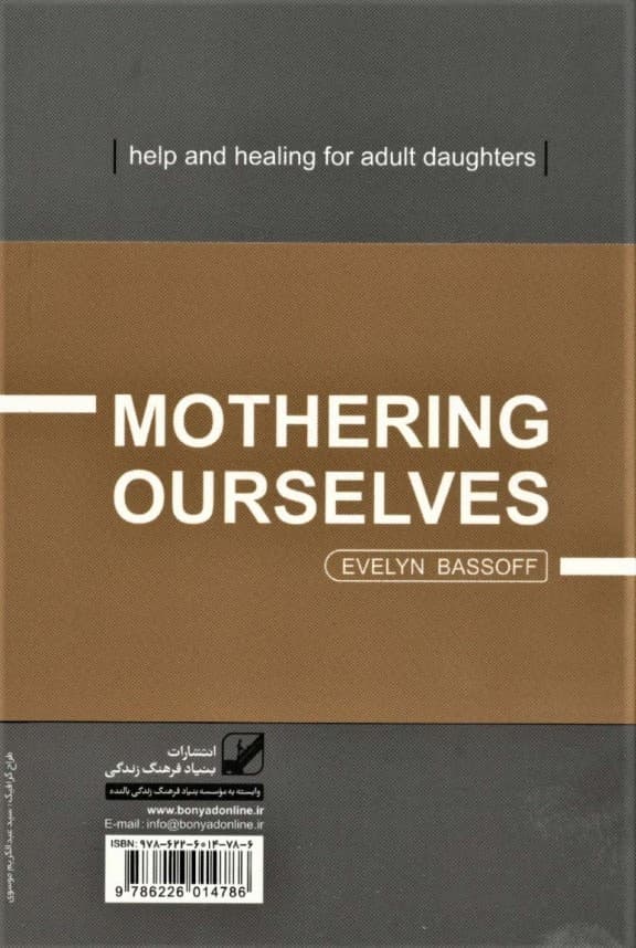 شفای رابطه دختر با مادر:ویژه دختران بالای 30 سال (یونگ شناسی کاربردی)