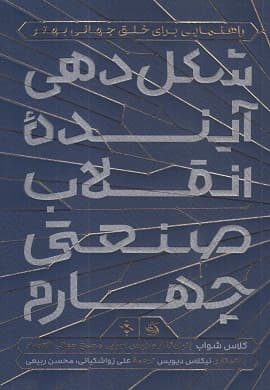 شکلدهی آینده انقلاب صنعتی چهارم (راهنمایی برای خلق جهانی بهتر)