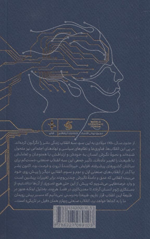 شکلدهی آینده انقلاب صنعتی چهارم (راهنمایی برای خلق جهانی بهتر)