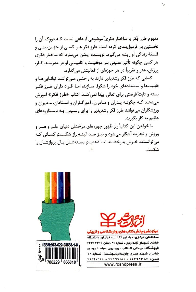 طرزفکر (روانشناسی نوین موفقیت فراگیری شیوه عملی ساختن ظرفیتهای درونی در خانواده تجارت مدرسه و روابط)