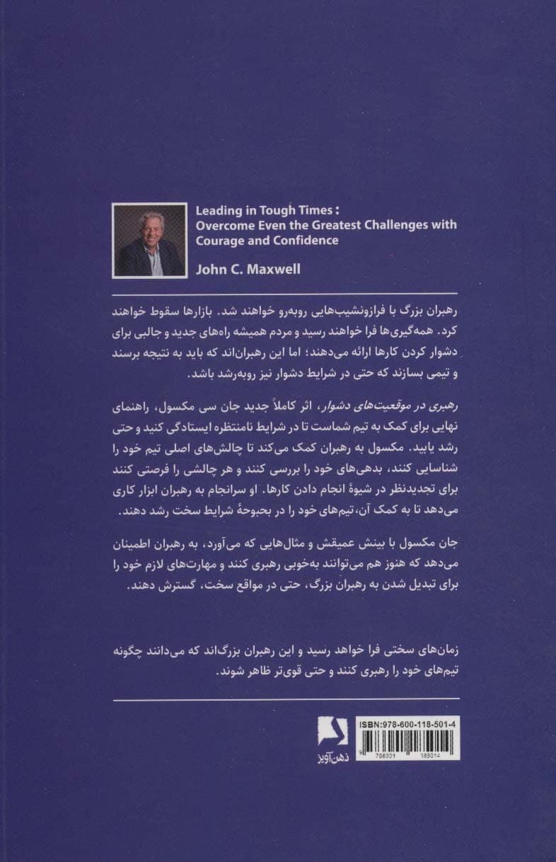 رهبری در موقعیتهای دشوار (غلبه بر بزرگترین چالشها، با استفاده از شجاعت و اعتماد به نفس)