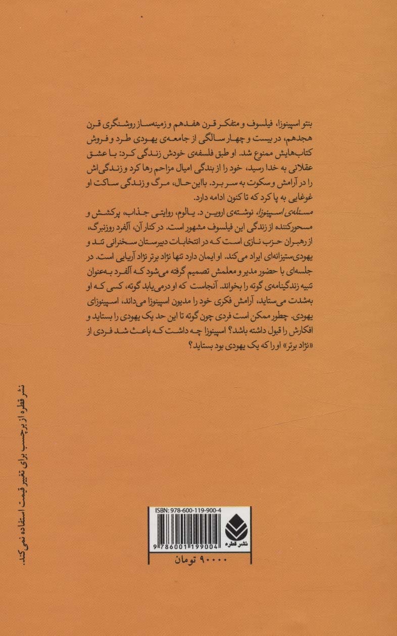 مسئله اسپینوزا (گالینگور)