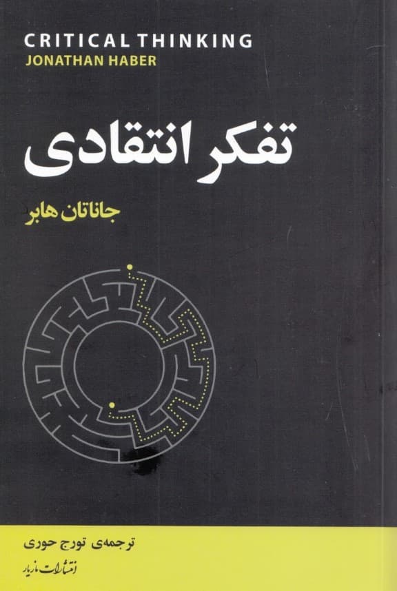 تفکر انتقادی