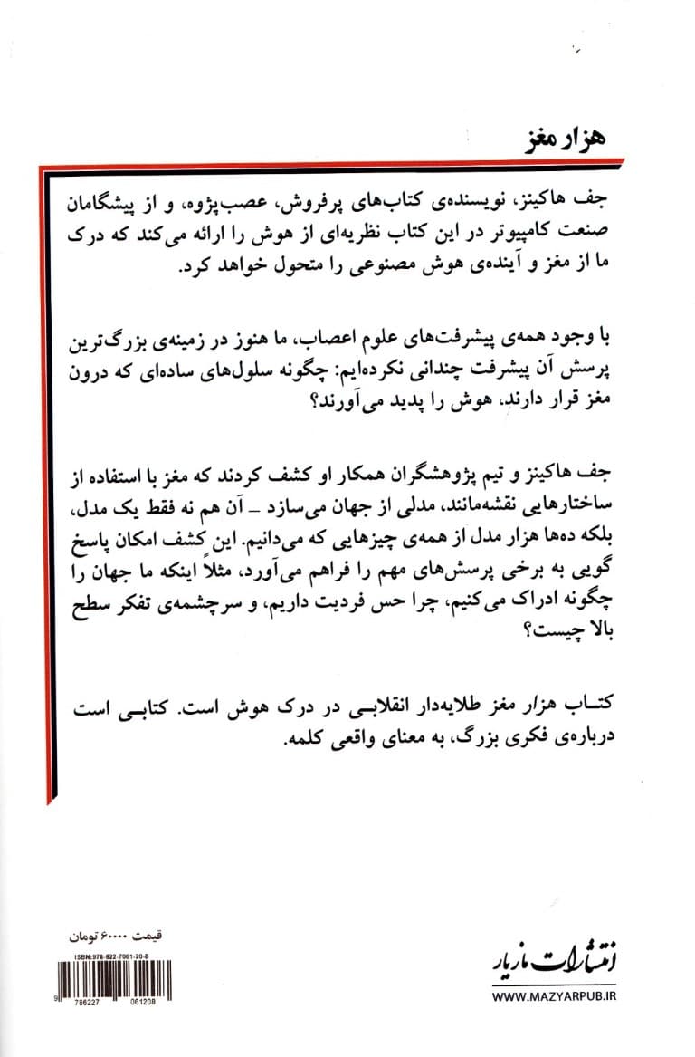 1000 مغز (نظریهی جدیدی برای هوش)