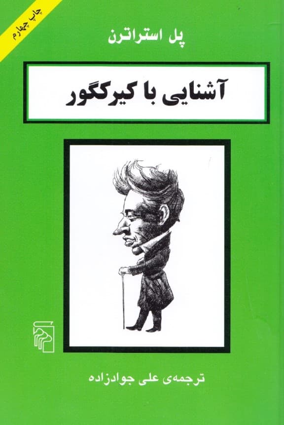 آشنایی با کیرکگور