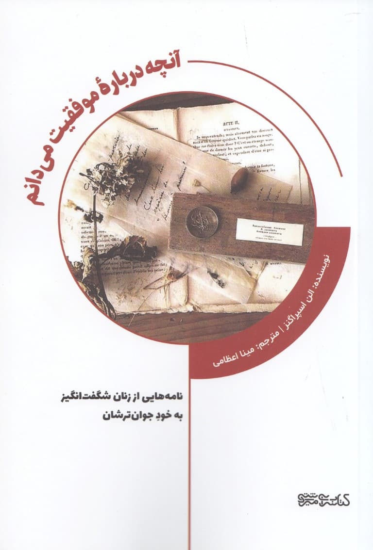 آنچه درباره موفقیت میدانم (نامههایی از زنان شگفتانگیز به خود جوانترشان)