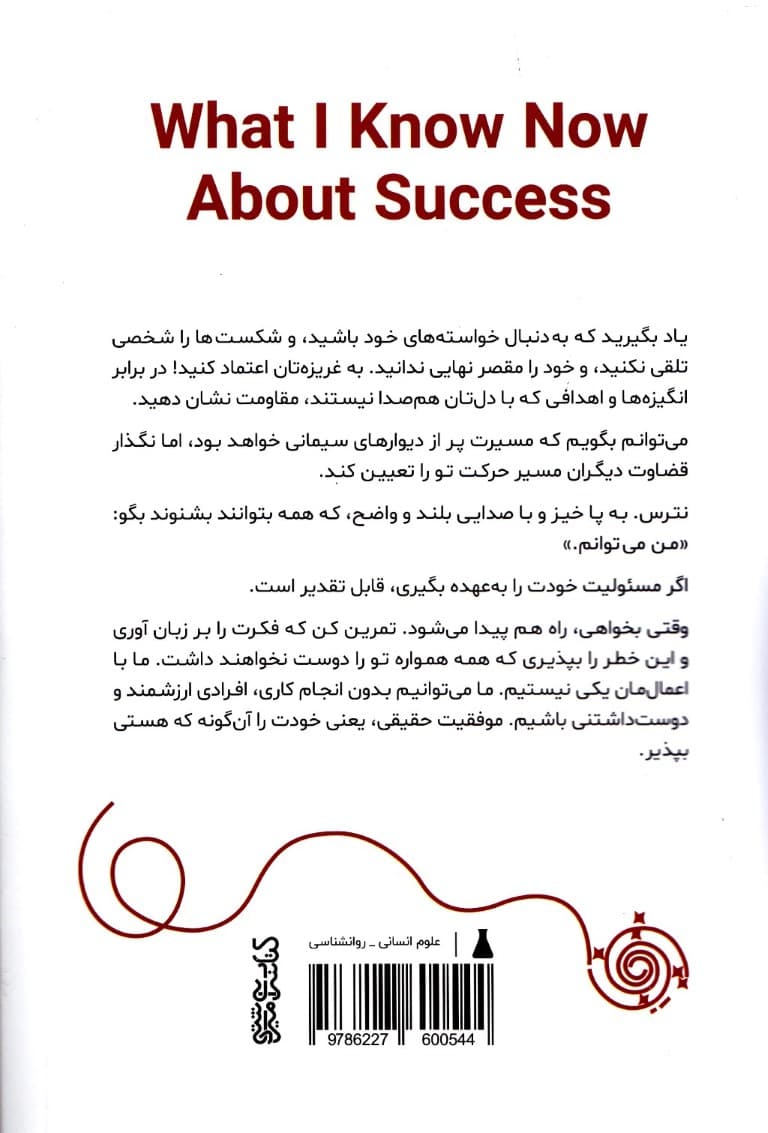 آنچه درباره موفقیت میدانم (نامههایی از زنان شگفتانگیز به خود جوانترشان)