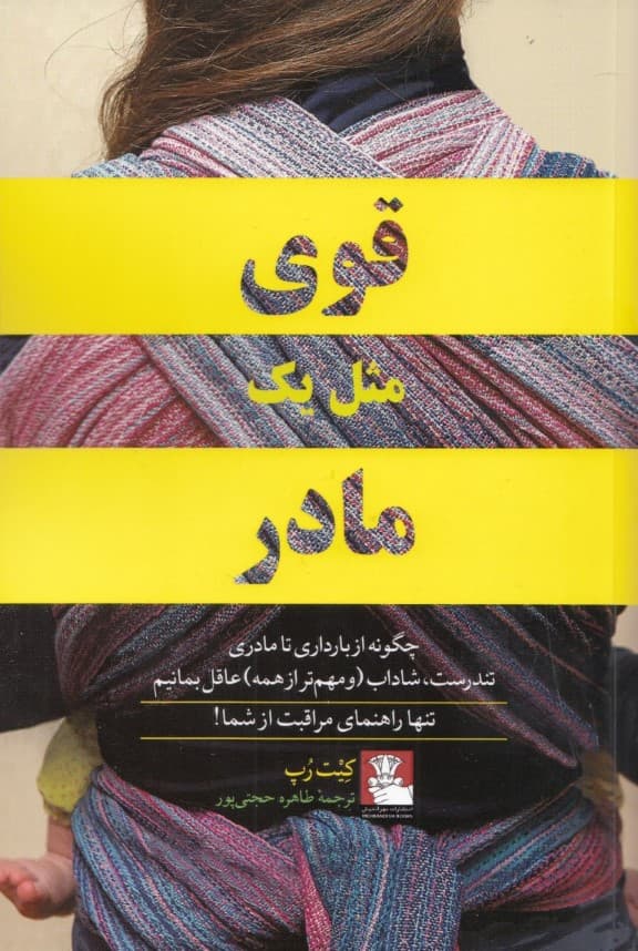 قوی مثل 1 مادر (از بارداری تا مادری)