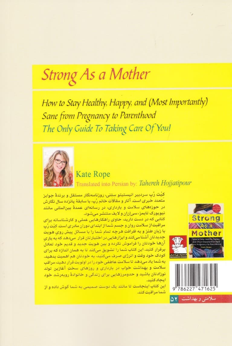 قوی مثل 1 مادر (از بارداری تا مادری)