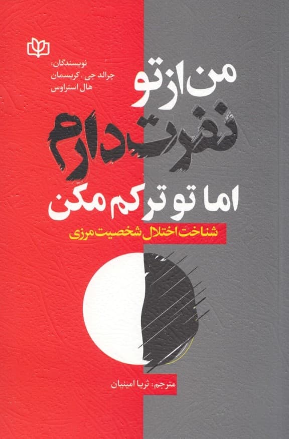 من از تو نفرت دارم اما تو ترکم مکن (شناخت اختلال شخصیت مرزی)