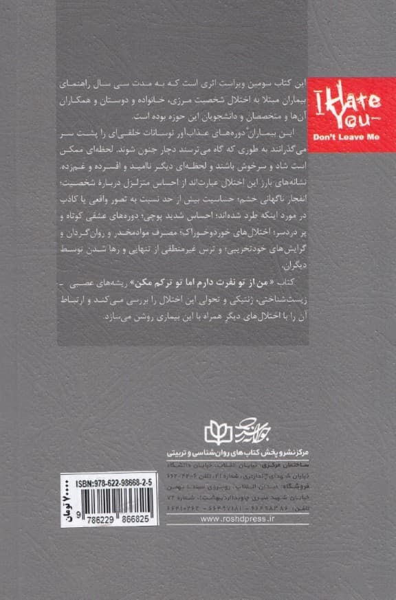 من از تو نفرت دارم اما تو ترکم مکن (شناخت اختلال شخصیت مرزی)