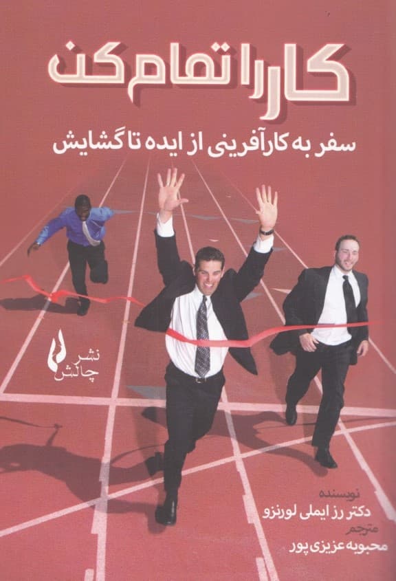 کار را تمام کن