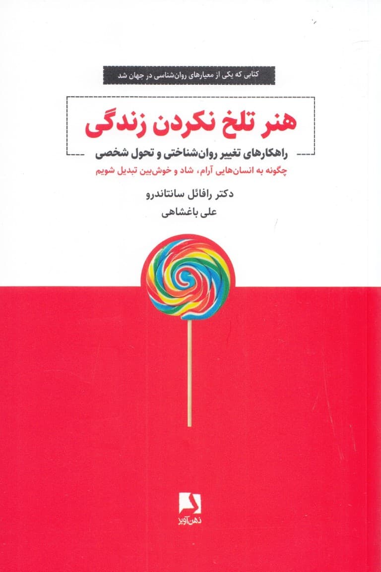 هنر تلخ نکردن زندگی (راهکارهای تغییر روانشناختی و تحول شخصی)