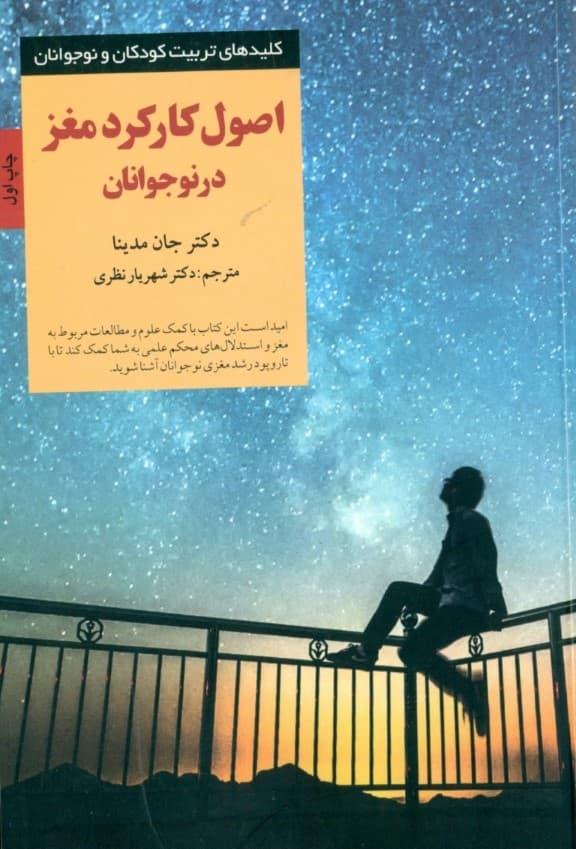 اصول کارکرد مغز در نوجوانان