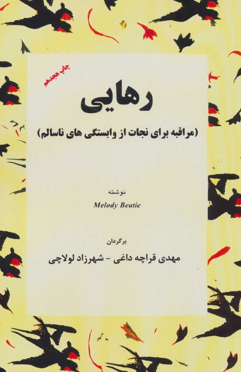 رهایی (مراقبه برای نجات از وابستگیهای ناسالم)