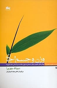 وزن و جسم و جان