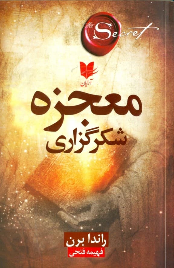 معجزه شکرگزاری