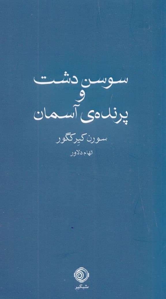 سوسن دشت و پرنده آسمان