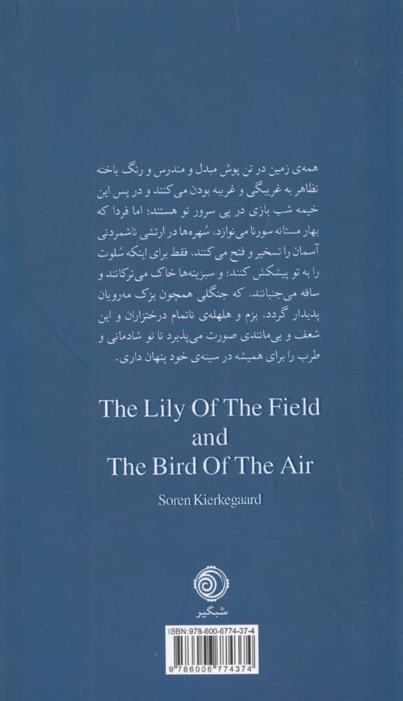 سوسن دشت و پرنده آسمان