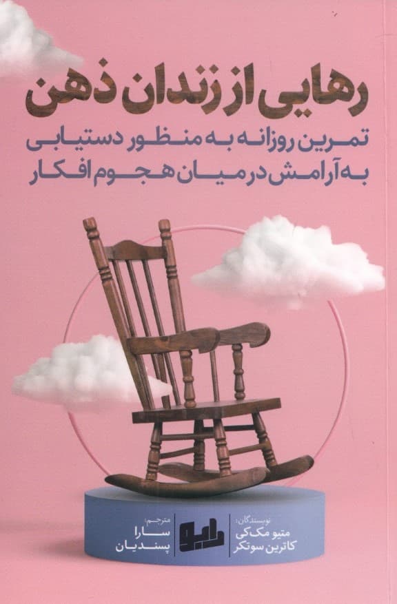 رهایی از زندان ذهن (تمرین روزانه به منظور دستیابی به آرامش در میان هجوم افکار)