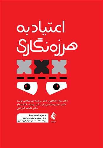 اعتیاد به هرزهنگاری (به همراه راهنمای بسته درمان مبتنی بر پذیرش و تعهد ویژه استفاده مشکلساز از هرزهنگاری)
